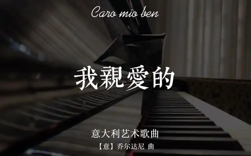 钢琴伴奏我亲爱的caromioben意大利艺术歌曲意乔尔达尼曲