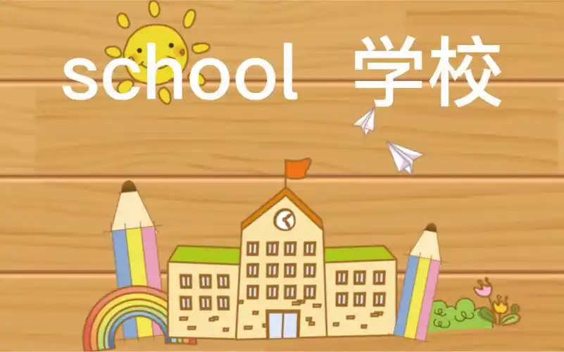 小学英语分类单词卡片(14)学校school