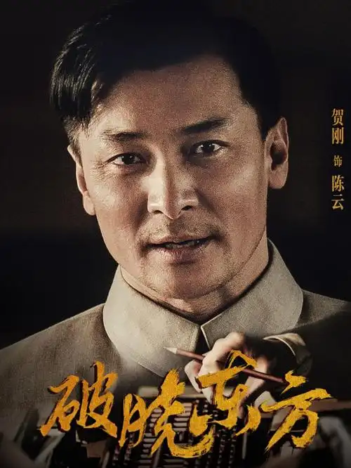 从《破晓东方》中饰演陈云的贺刚向前逐一比对|电视剧_网易订阅