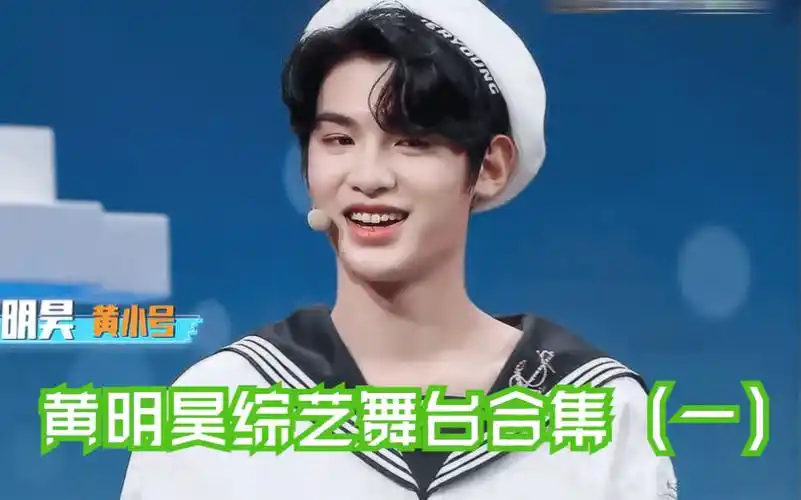 justin黄明昊综艺舞台合集一练习生时期舞台