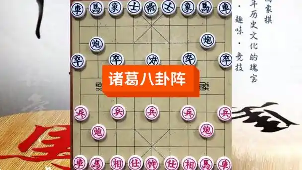 八卦阵象棋 八卦阵象棋精彩视频演播