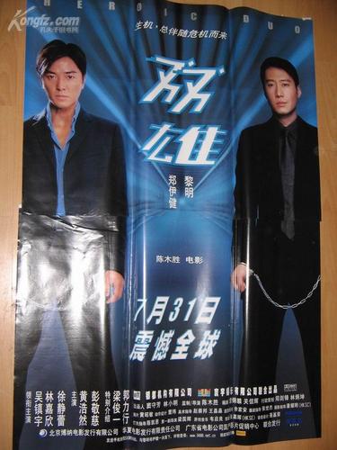 双雄 黎明 郑伊健 2拼原版电影海报