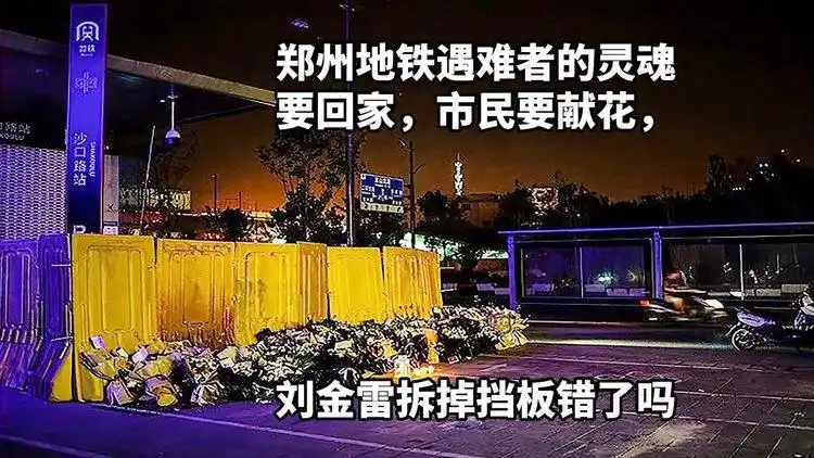 郑州地铁遇难者的灵魂要回家市民要献花刘金雷拆掉挡板错了吗