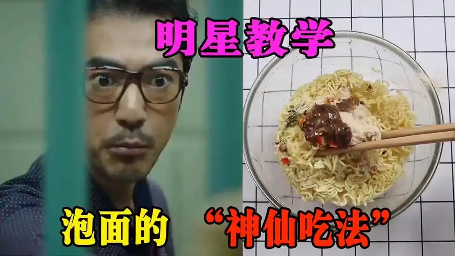 明星"金城武" 隔空教学"泡面的神仙吃法" 味道真的棒!