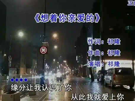 想着你亲爱的 #祁隆 #经典歌曲 #音乐