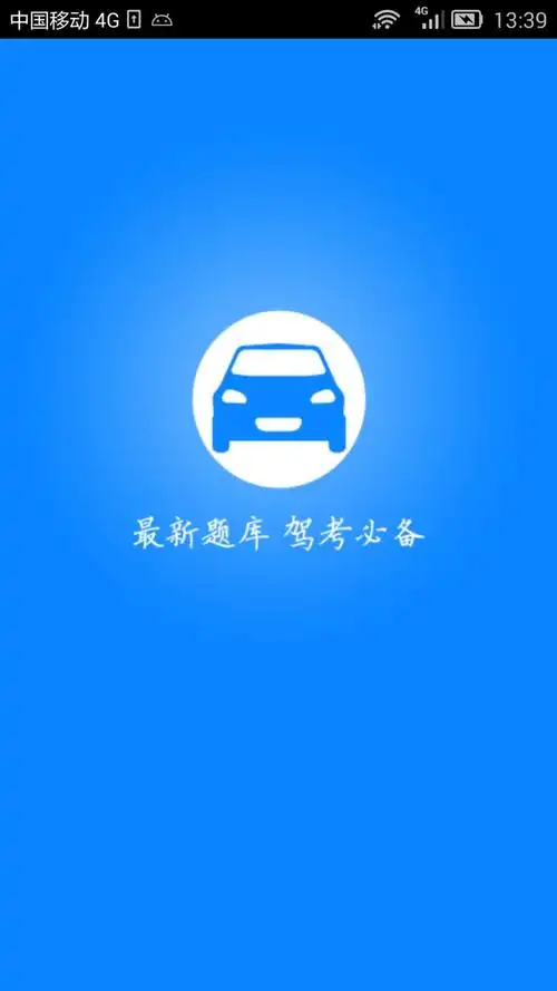 错题集训练,考试模拟等众多作用,能够协助客户轻轻松松考过科目四