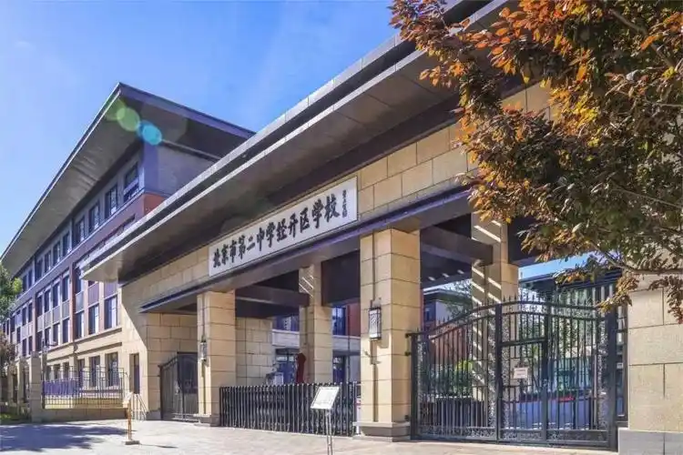 北京市第二中学经开区学校2023年度教育领域事业单位公开招聘笔试公告