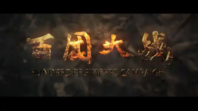 百团大战击毙了2万日寇日军只承认2千剩下的一万八去哪了