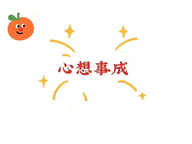 【新年篇】心想事成:去庆祝和播种新的一年