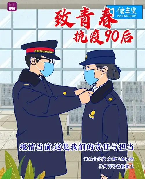 致青春抗疫90后