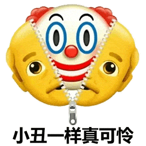 表情包大全小丑竟是我自己