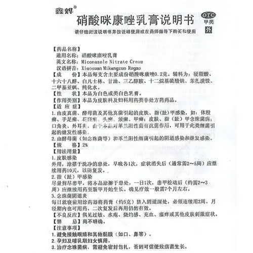 鑫烨硝酸咪康唑乳膏10g