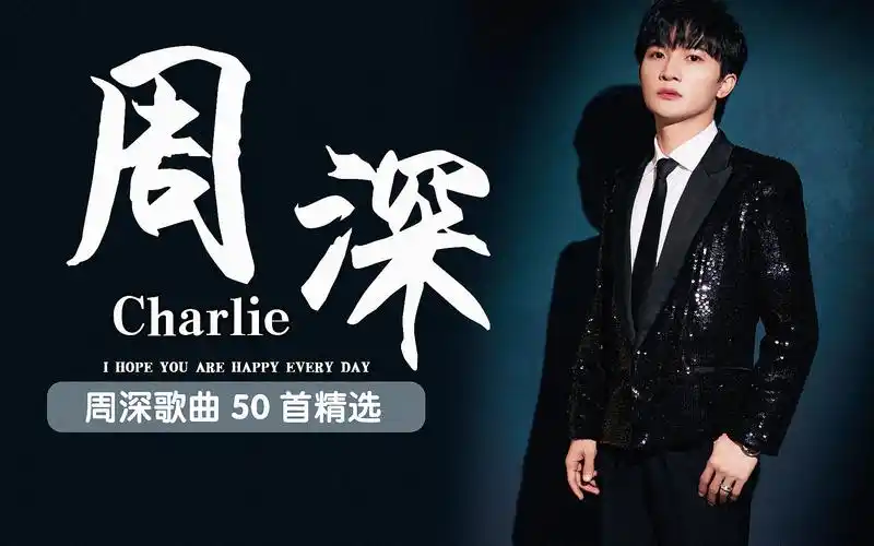 周深歌曲50首精选【分集 歌词 最高音质】