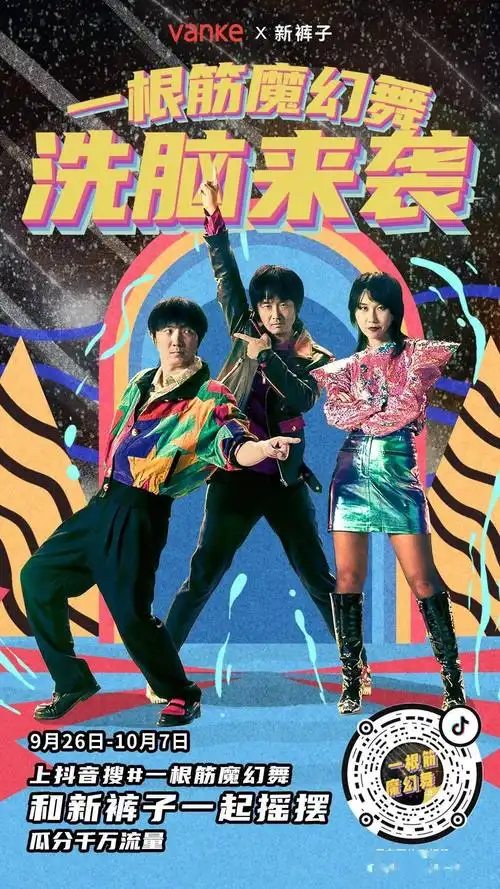 新裤子乐队带头跳一根筋魔幻舞了解一下