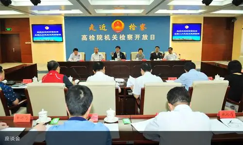 最高人民检察院举行第十七次"检察开放日"座谈会现场