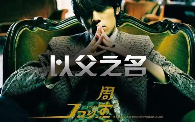 周杰伦以父之名无损原声高清完整mv典藏版