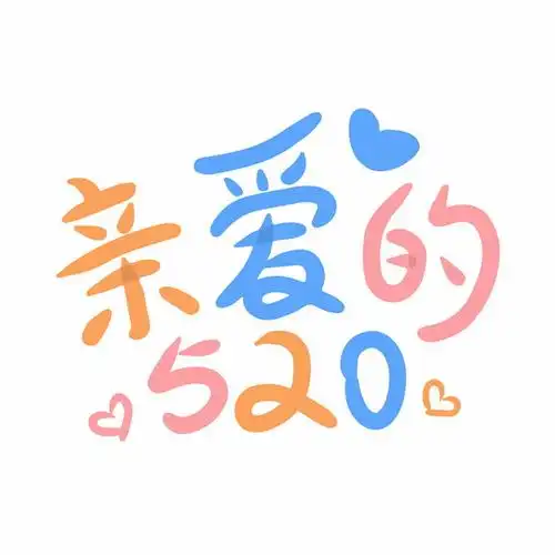 亲爱的520表白日可爱字体png图片素材