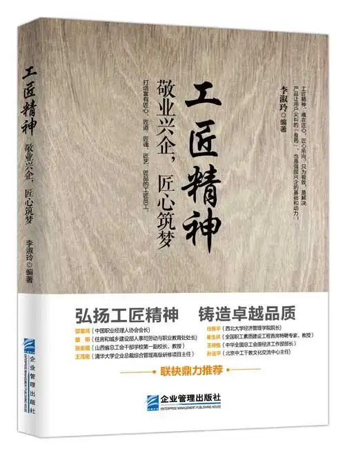 《工匠精神:敬业兴企,匠心筑梦》