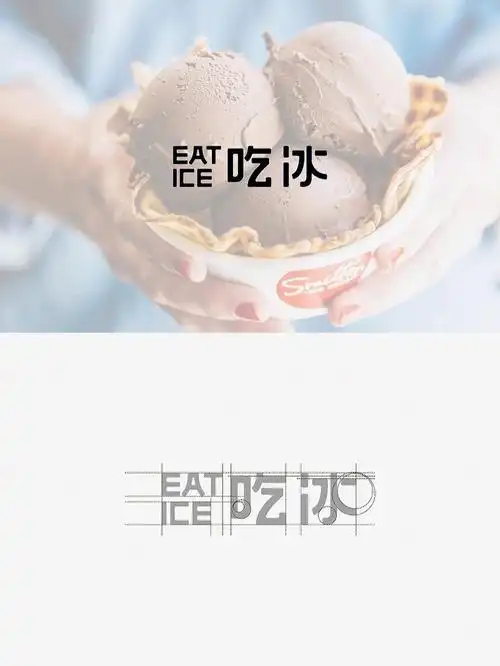 原创作品冰淇淋品牌logo设计