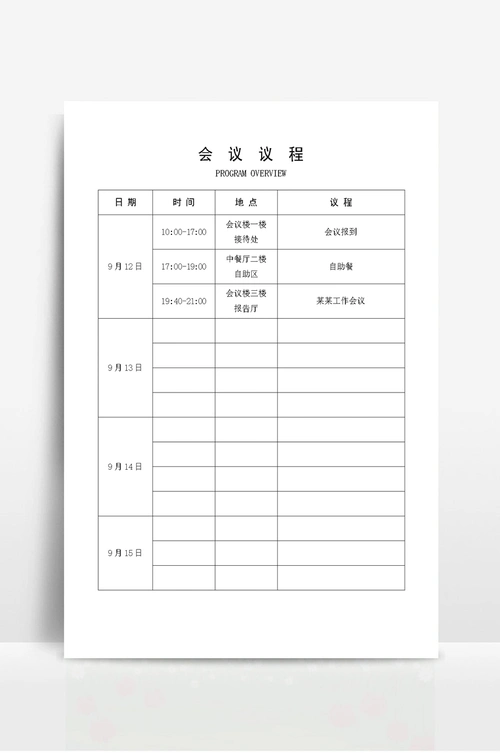 会议议程表
