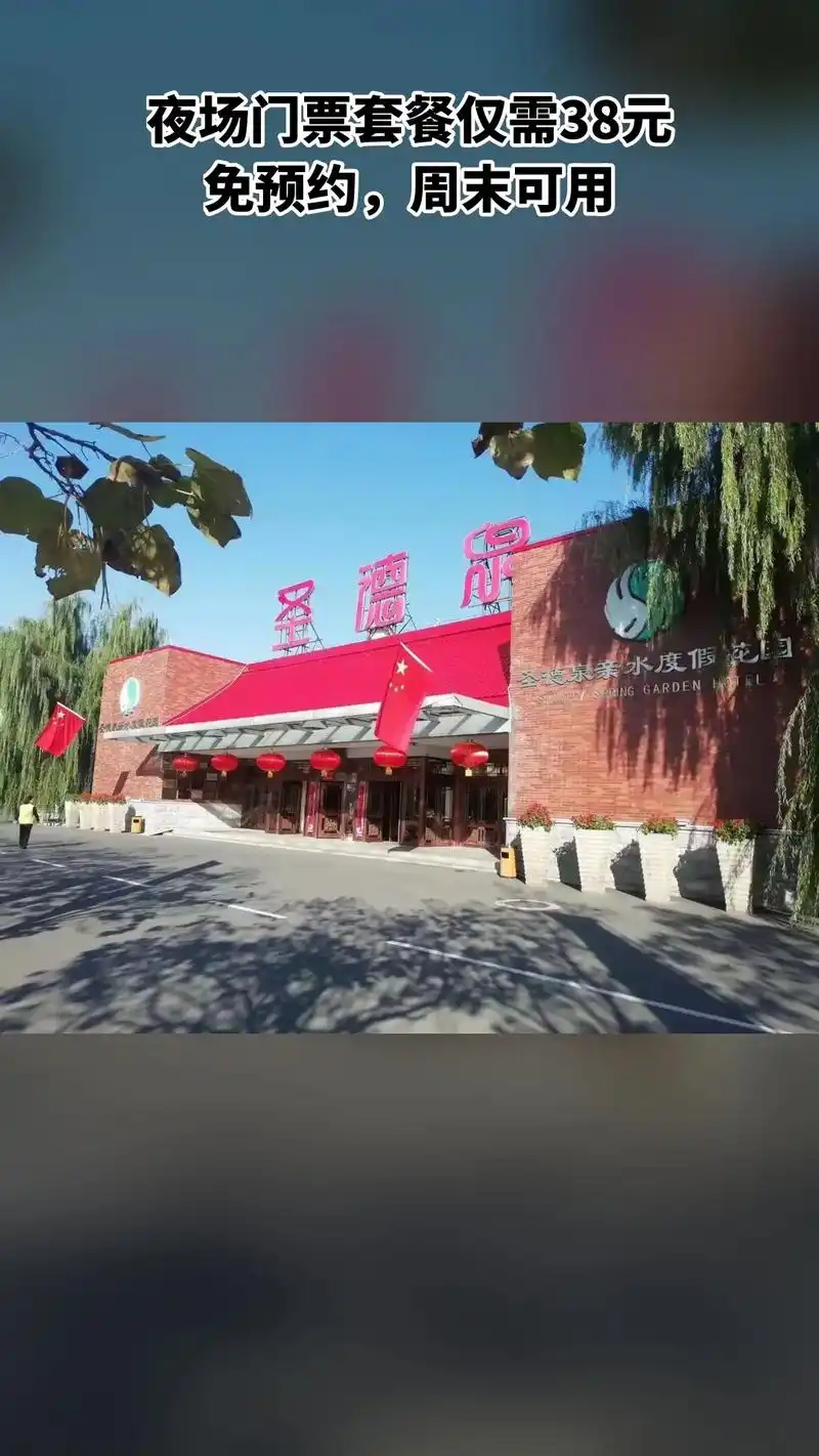 圣德泉亲水度假花园,热销团购,不容错过,4.0分推荐,夜场门