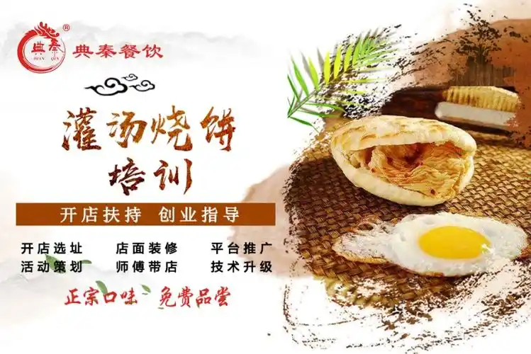 灌汤烧饼培训