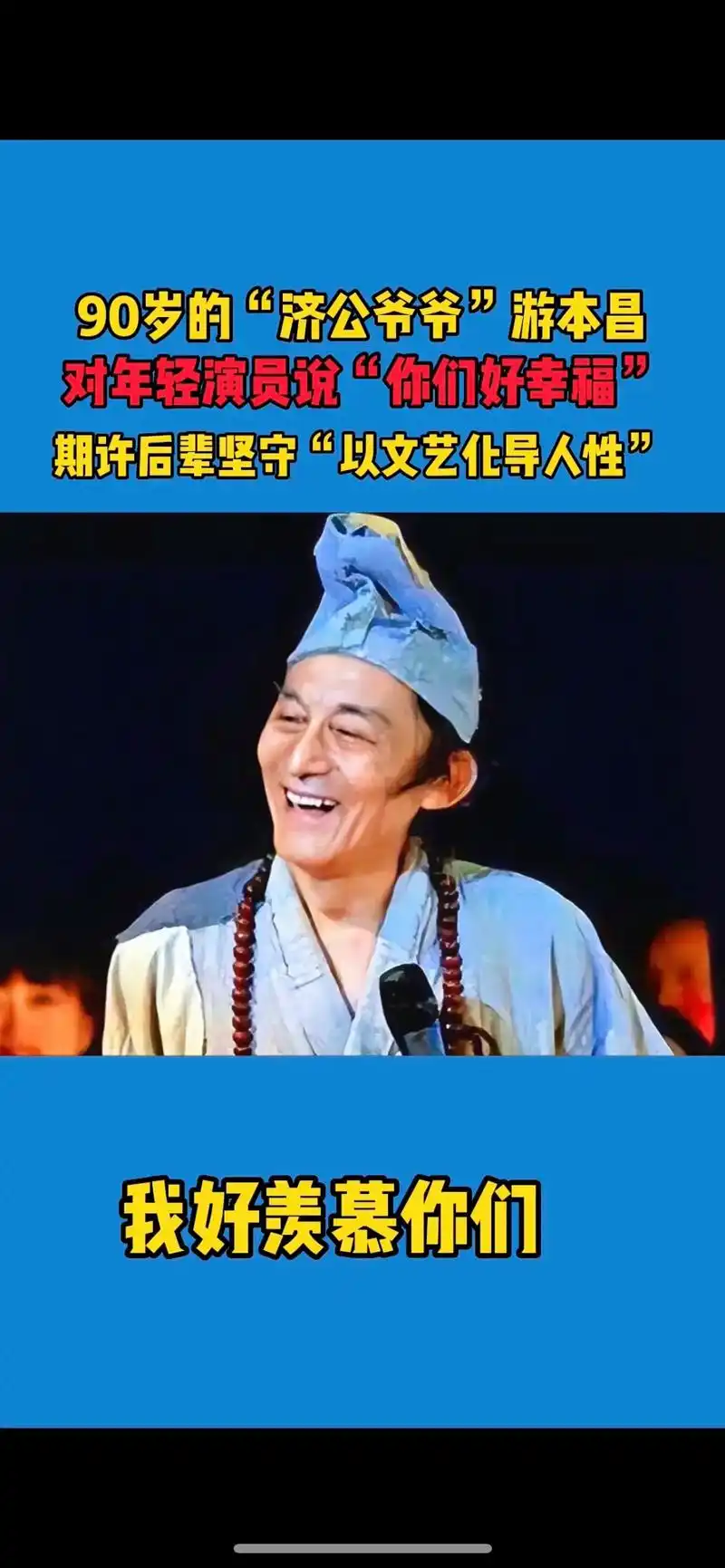 游本昌获奖.90岁高龄的济公扮演者#游本昌 再次获奖,全场纷 - 抖音