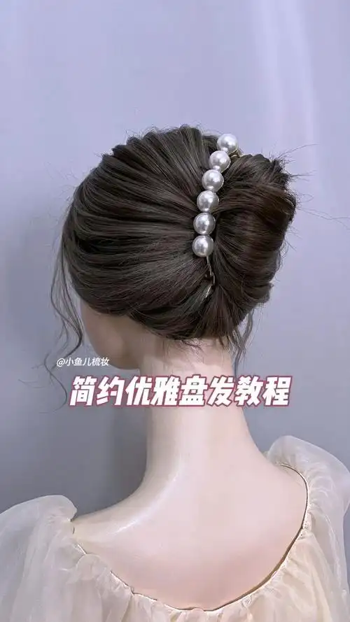 简约优雅盘发教程