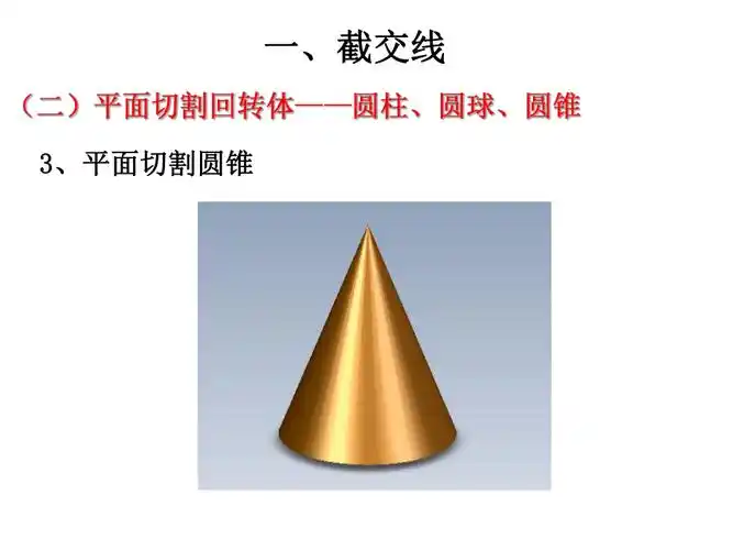 平面切割圆锥