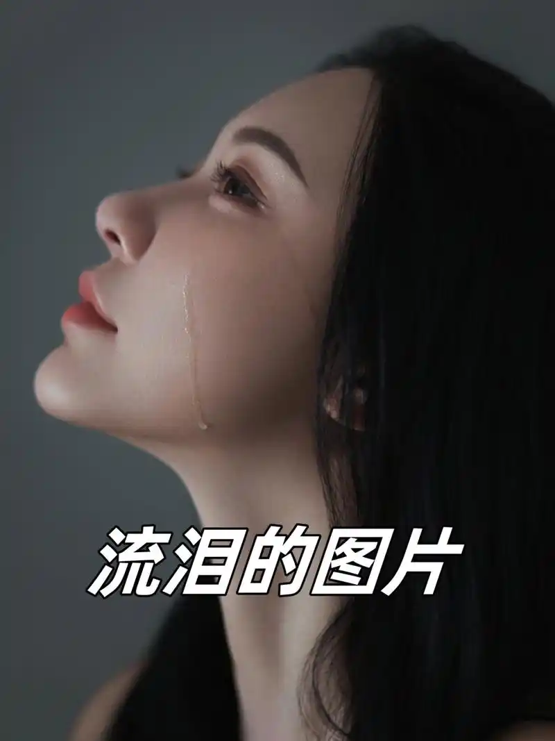 👋😢 今天,我想和大家分享一些特别的东西——流泪的图片.