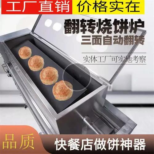 自动烧饼机烧饼转炉烧饼炉铁板烧烤饼炉吊炉烧饼机三面翻转烧饼炉