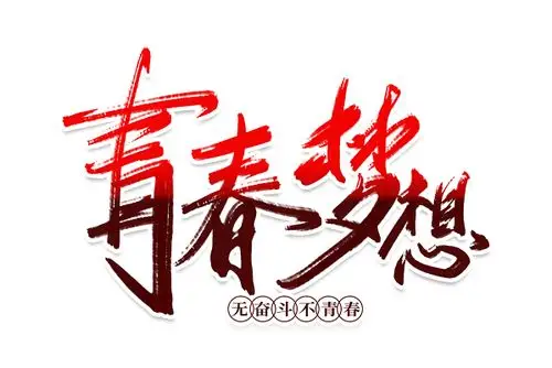青春