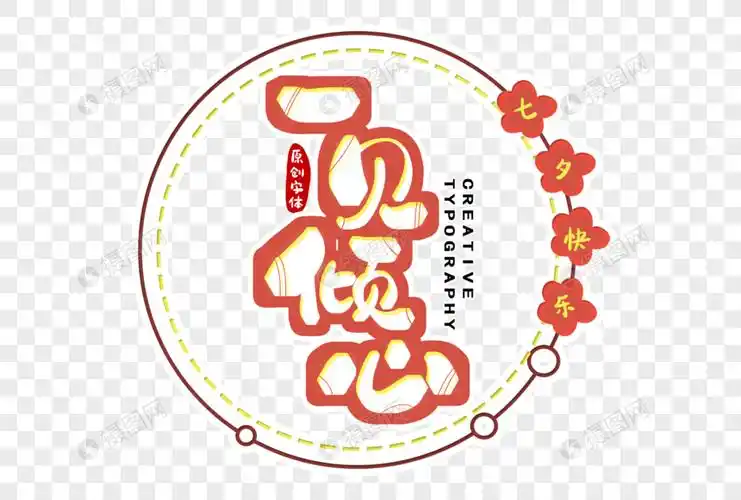 一见倾心字体设计