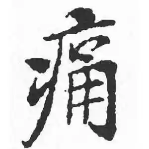 启功的楷书"痛"字