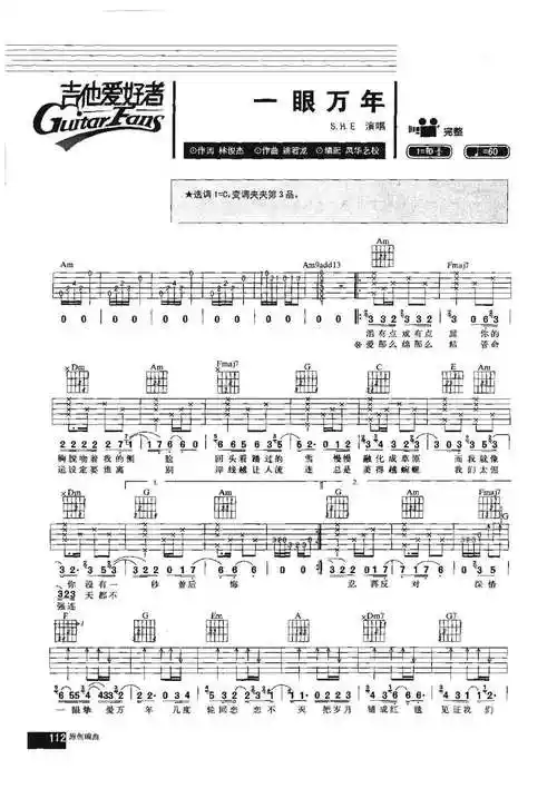一眼万年吉他谱1-s.h.e-c调指法