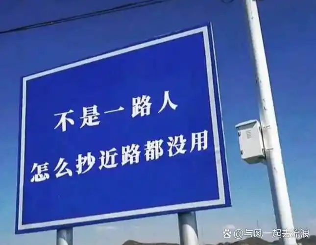 不是一路人,怎么抄近跟都没有用 现实中人与人之间的差异是无可避免的