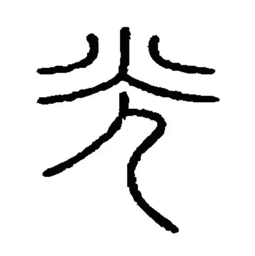 每日一字光