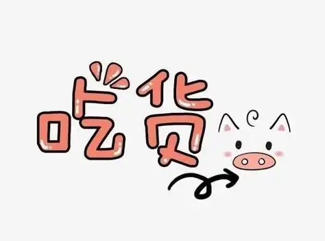 描写吃货的幽默句子