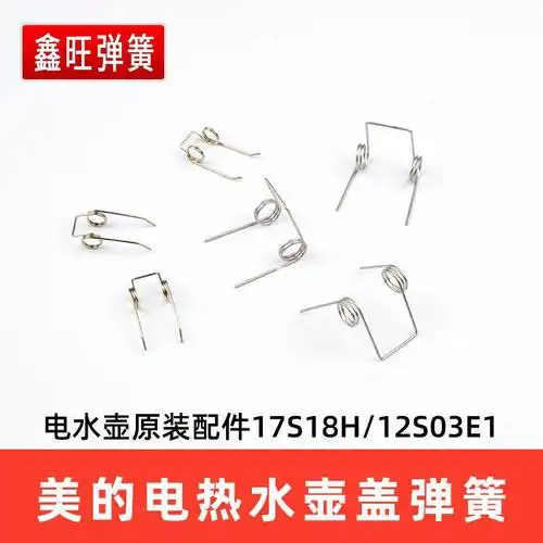 美的电水壶原装配件盖子弹簧17s18h/12s03e1/17s18k2/12s03e1m