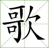 歌(汉语汉字)