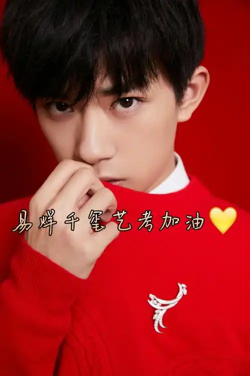 易烊千玺艺考加油99 #tfboys# #tfboys三人同行# #tfboys易烊千玺