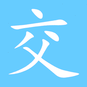 交的艺术字 交头像图片 交的笔顺 交字组词_艺术字网
