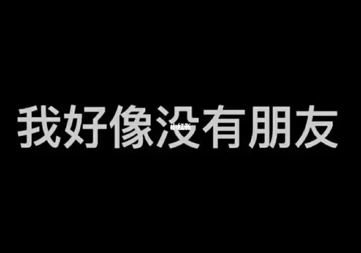 我原来没有朋友