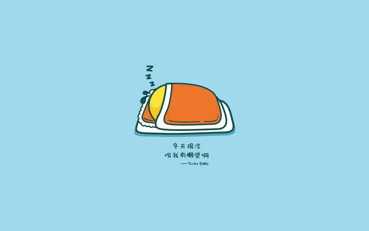 首页 桌面壁纸 油爆叽丁冬日搞笑可爱卡通壁纸上一张下一张查看原图