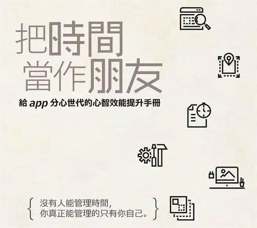 札记|《把时间当作朋友》