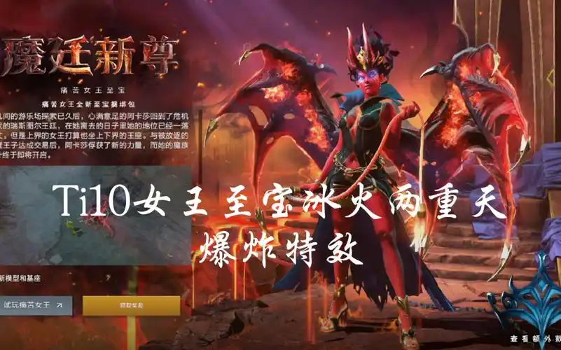 ti10痛苦女王至宝展示 冰火两重天二种形态带你体验肆虐痛苦的快感!