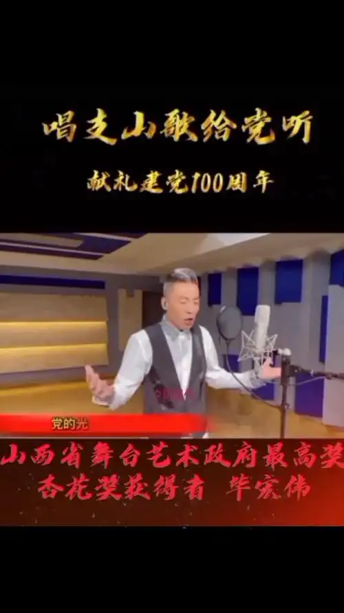 毕宏伟演唱的《唱支山歌给党听》感情真挚,歌手的演唱充满了激情-音乐