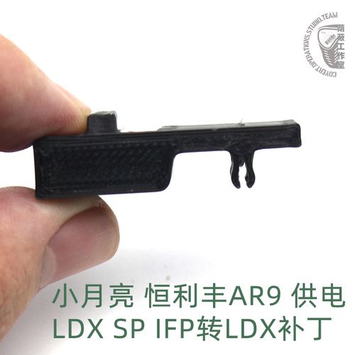 3d打印 ldx sp ifp转小月亮 恒利丰arp9供电补丁  3d打印订制 pla