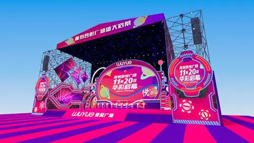 滁州吾悦广场开业舞美