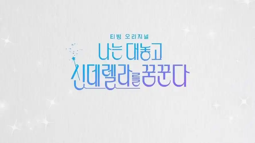 【中字】《我正大光明地梦想成为灰姑娘》1-2集制作花絮